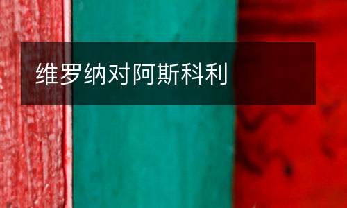 維羅納對阿斯科利