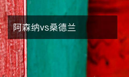 阿森納vs桑德蘭