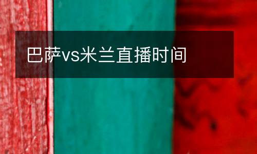 巴薩vs米蘭直播時間