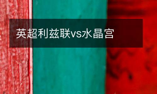 英超利茲聯vs水晶宮