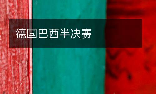 德國巴西半決賽