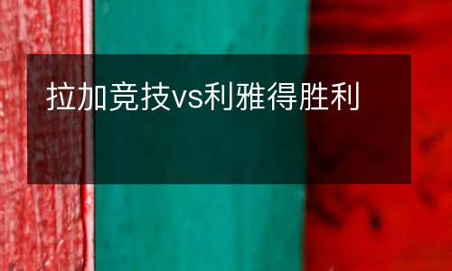 拉加競技vs利雅得勝利
