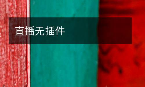直播無插件