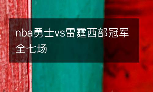 nba勇士vs雷霆西部冠軍全七場