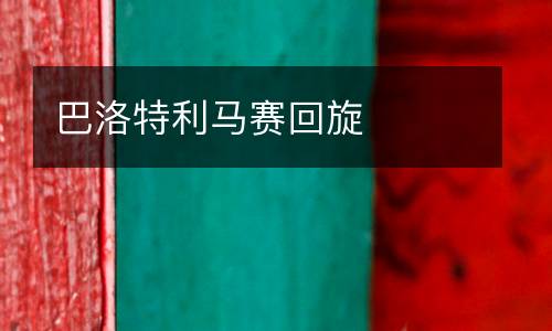 巴洛特利馬賽回旋