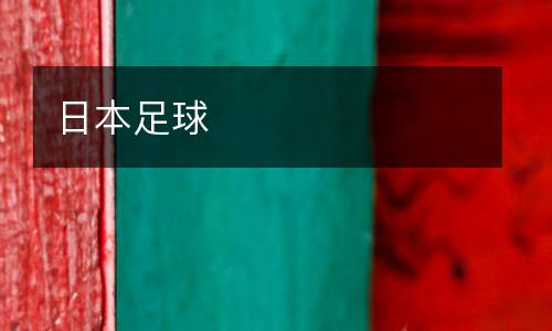 日本足球