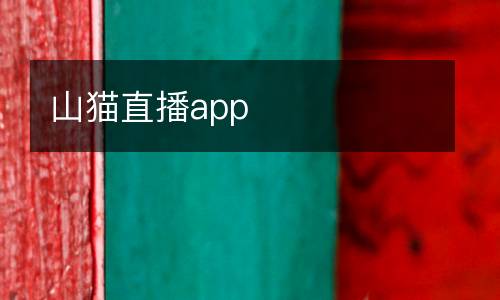 山貓直播app