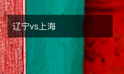 遼寧vs上海