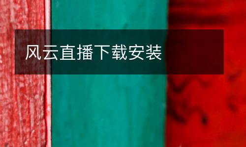 風云直播下載安裝