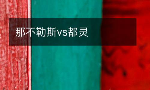 那不勒斯vs都靈