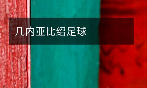 幾內亞比紹足球