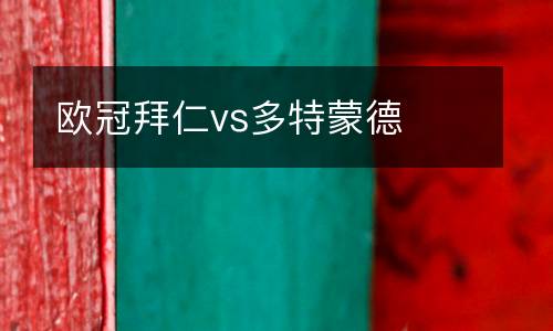 歐冠拜仁vs多特蒙德