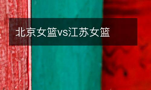 北京女籃vs江蘇女籃