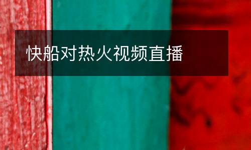 快船對熱火視頻直播