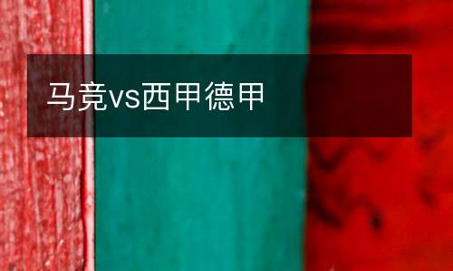 馬競vs西甲德甲