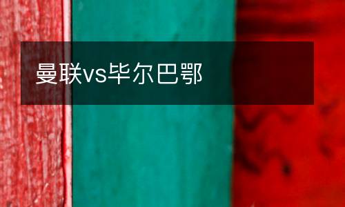 曼聯vs畢爾巴鄂