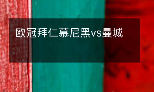 歐冠拜仁慕尼黑vs曼城