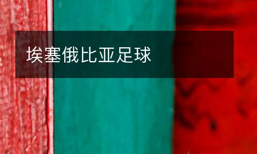 埃塞俄比亞足球