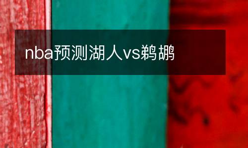 nba預測湖人vs鵜鶘