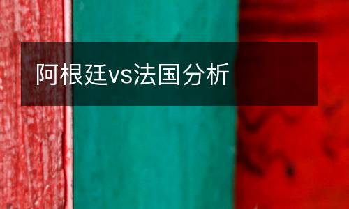 阿根廷vs法國分析