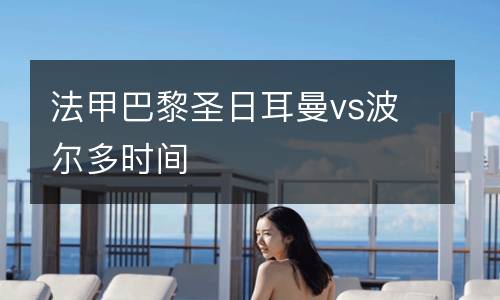 法甲巴黎圣日耳曼vs波爾多時間