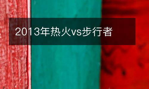 2013年熱火vs步行者