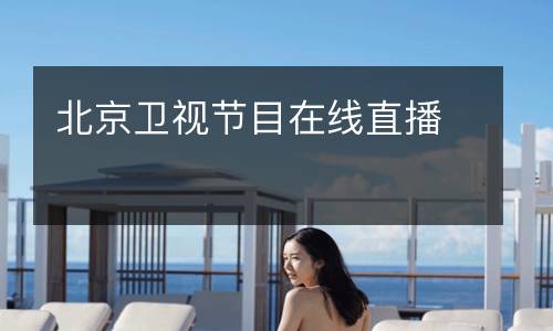 北京衛視節目在線直播