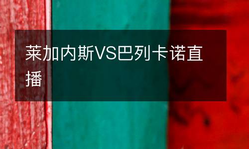 萊加內斯VS巴列卡諾直播