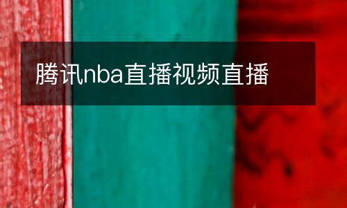 騰訊nba直播視頻直播