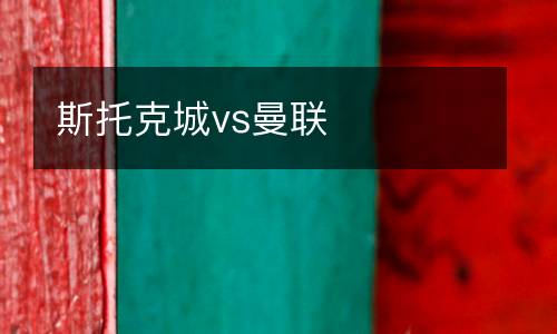 斯托克城vs曼聯