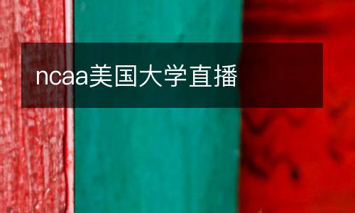 ncaa美國大學直播