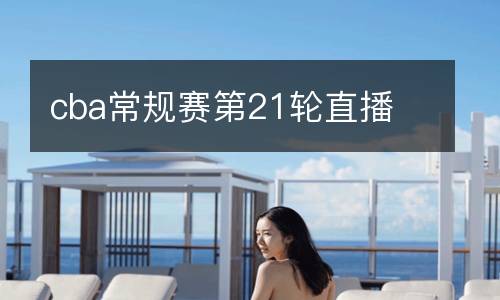 cba常規賽第21輪直播