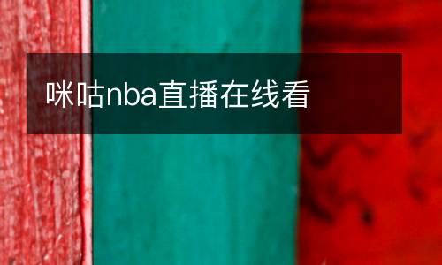 咪咕nba直播在線看