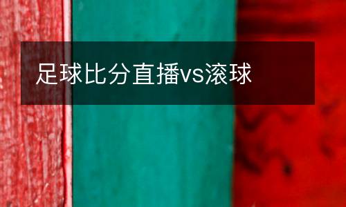 足球比分直播vs滾球