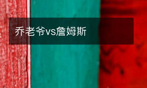 喬老爺vs詹姆斯