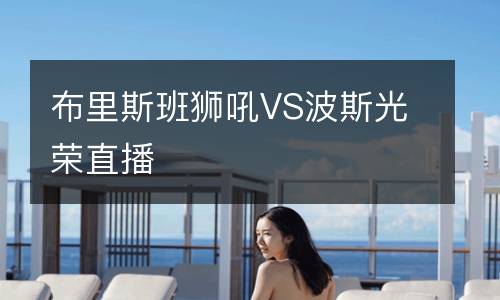 布里斯班獅吼VS波斯光榮直播