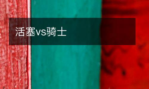 活塞vs騎士