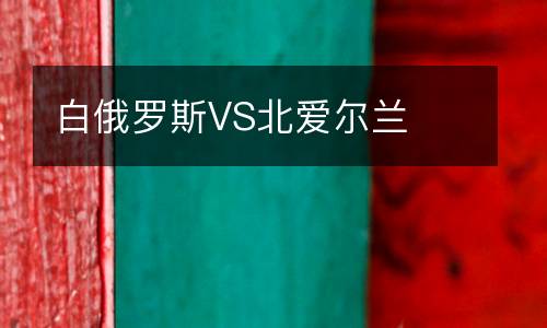 白俄羅斯VS北愛爾蘭