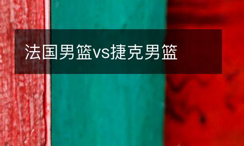 法國男籃vs捷克男籃