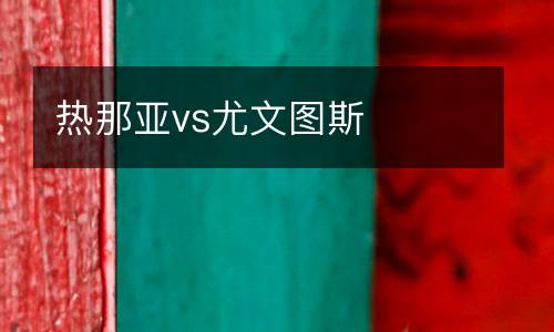 熱那亞vs尤文圖斯