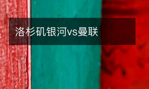 洛杉磯銀河vs曼聯
