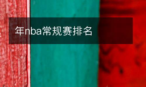 年nba常規(guī)賽排名
