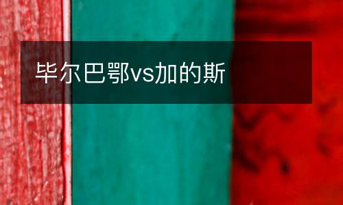 畢爾巴鄂vs加的斯
