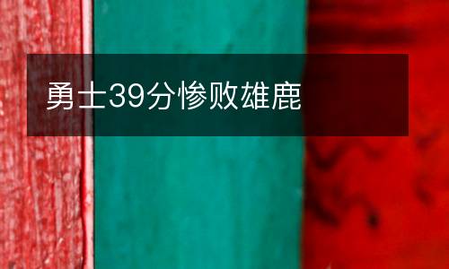 勇士39分慘敗雄鹿
