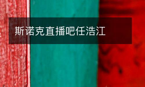 斯諾克直播吧任浩江