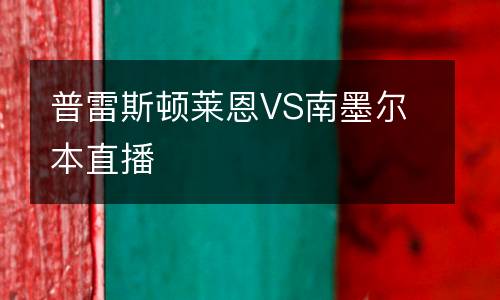 普雷斯頓萊恩VS南墨爾本直播