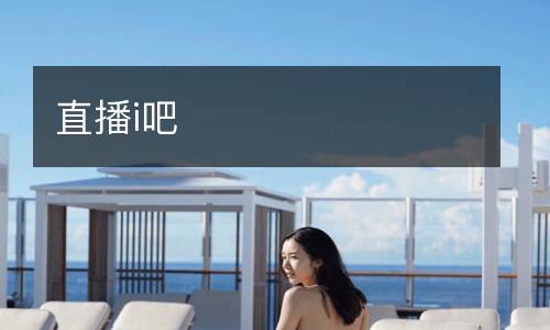 直播i吧
