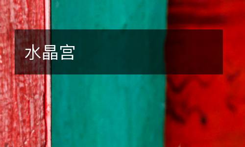 水晶宮