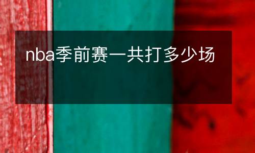 nba季前賽一共打多少場
