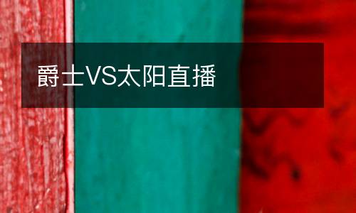 爵士VS太陽直播